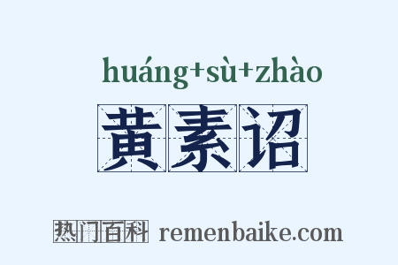 黄素诏是什么意思的图片